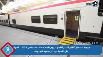 هبوط أسعار تذاكر قطار تالجو اليوم الجمعة 8 أغسطس 2025.. تعرف على المواعيد الرسمية الجديدة